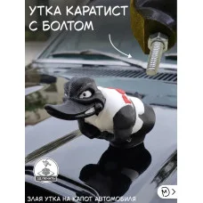 Злая утка на капот автомобиля - Каратист Злая утка на капот автомобиля - Каратист