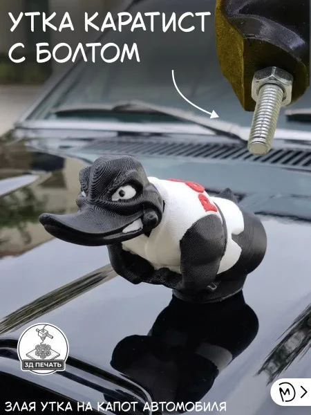 Злая утка на капот автомобиля - Каратист