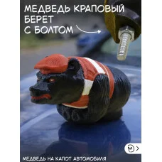 М3Д Медведь краповый берет на капот автомобиля с болтом