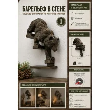 Декоративный барельеф - «Медведь спускается вниз направо» Декоративный барельеф - «Медведь спускается вниз направо»