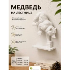 Декоративный барельеф - «Медведь спускается направо белый» Декоративный барельеф - «Медведь спускается направо белый»