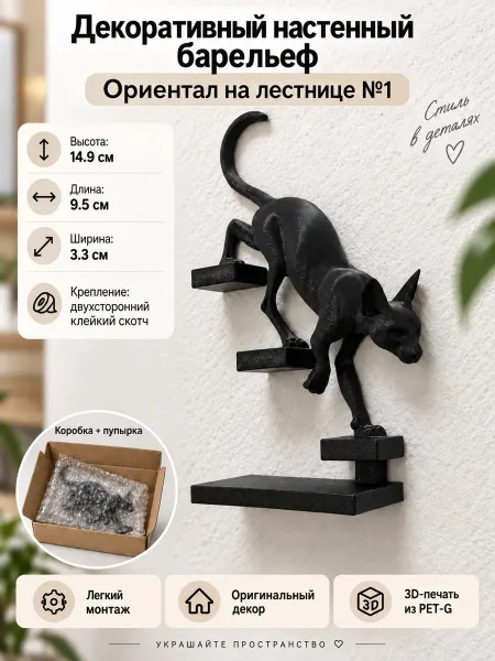 Декоративный барельеф - Кот ориентал спускается направо Декоративный барельеф - Кот ориентал спускается направо