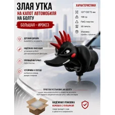 На капот автомобиля - Большая утка ирокез с болтом