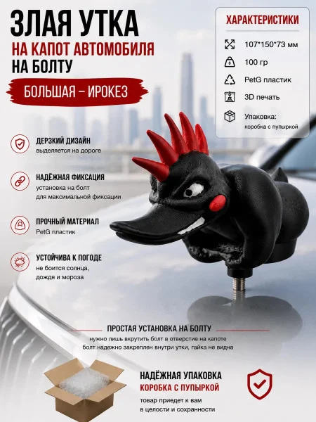 На капот автомобиля - Большая утка ирокез с болтом