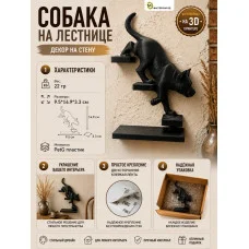 Декоративный барельеф - «Собака спускается направо черный» Декоративный барельеф - «Собака спускается направо черный»