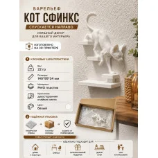 Декоративный барельеф - Кот сфинкс спускается направо белый Декоративный барельеф - Кот сфинкс спускается направо белый