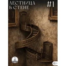 Декоративный настенный барельеф М3Д «Круговая лестница #1» Декоративный настенный барельеф М3Д «Круговая лестница #1»