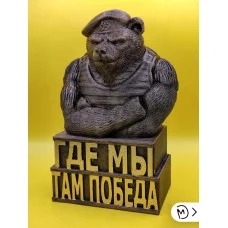 Декоративная статуэтка «Медведь Морпех — Где мы, там победа»