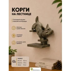 Настенный декор «Корги спускается вниз направо» Настенный декор «Корги спускается вниз направо»
