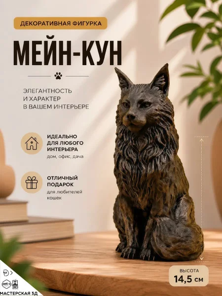 Декоративная статуэтка М3Д «Кот Мейн-кун»
