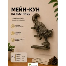 Декоративная фигурка «Мейн-кун», спускается по лестнице