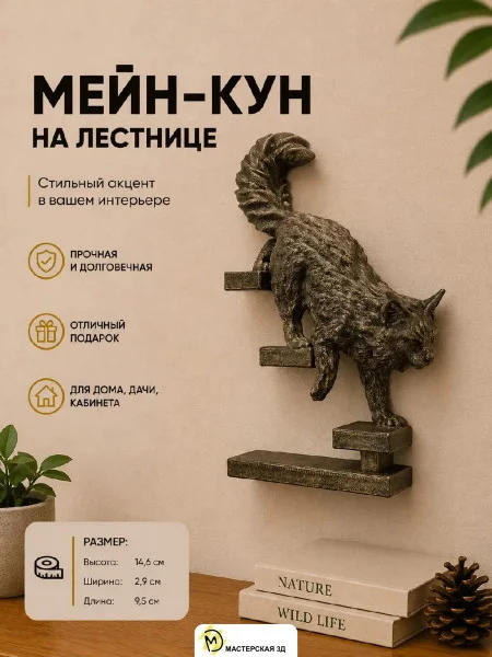 Декоративная фигурка «Мейн-кун», спускается по лестнице Декоративная фигурка «Мейн-кун», спускается по лестнице