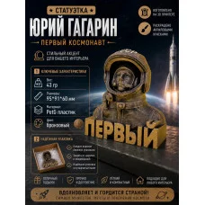 Декоративный бюст «Юрий Гагарин — первый космонавт» Декоративный бюст «Юрий Гагарин — первый космонавт»
