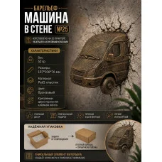 Декоративный настенный барельеф М3Д «Машина в стене №25» Декоративный настенный барельеф М3Д «Машина в стене №25»