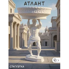 Статуэтка - Атлант держатель Статуэтка - Атлант держатель