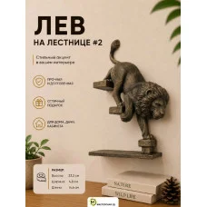 Декоративный настенный барельеф М3Д «Лев №2 спускается вниз» Декоративный настенный барельеф М3Д «Лев №2 спускается вниз»