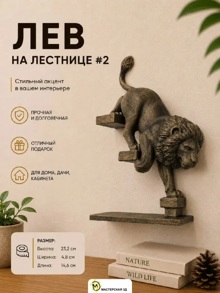 Декоративный настенный барельеф М3Д «Лев №2 спускается вниз» Декоративный настенный барельеф М3Д «Лев №2 спускается вниз»