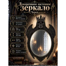 Декоративное настенное зеркало - Череп Декоративное настенное зеркало - Череп