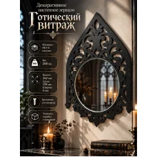 Декоративное настенное зеркало - Готический винтаж