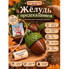 Декоративная фигурка - Жёлудь с предсказанием Декоративная фигурка - Жёлудь с предсказанием