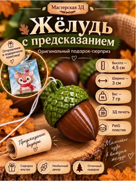 Декоративная фигурка - Жёлудь с предсказанием Декоративная фигурка - Жёлудь с предсказанием